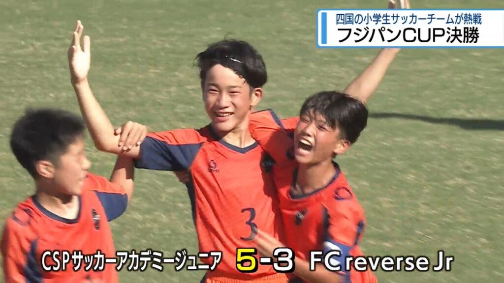 徳島代表「CSP」が四国王者に 小学生サッカー「フジパンCUP」で初優勝【徳島】(2026年9月14日掲載)|JRT NEWS NNN 共有