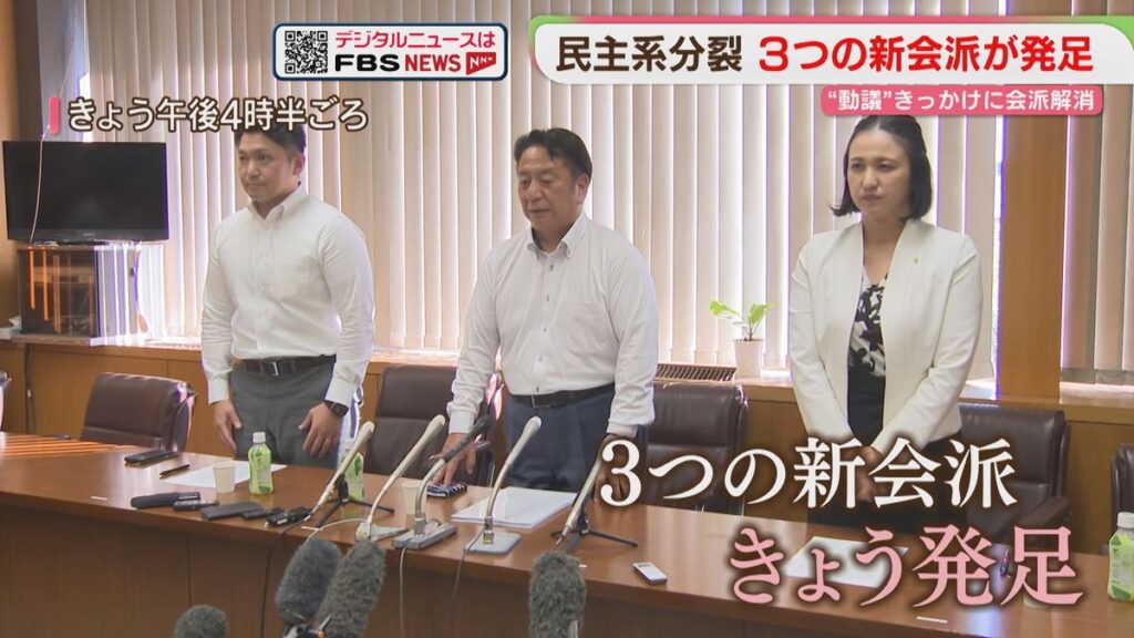 蔵内氏めぐる動議で賛成・反対分かれる→民主系県議団が3会派に分裂 トップ3人が会見 福岡県議会(2026年9月2日掲載)|FBS NEWS NNN 共有