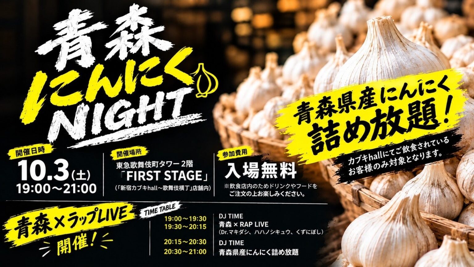 青森県産にんにく詰め放題とライブ!東急歌舞伎町タワー ミュージカル「獅子 THE LION-BEAT」記念スペシャルイベント 青森にんにくNIGHT告知ビジュアル
