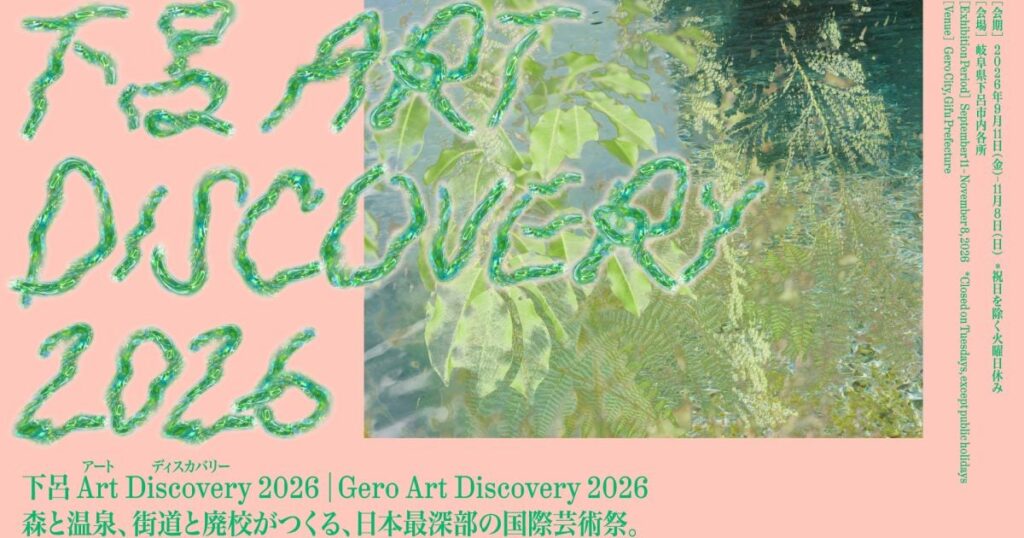 【プレビュー】「下呂 Art Discovery 2026」岐阜県下呂市で9月11日から　2024年の「南飛騨 Art Discovery」がステップアップ　14の国・地域から59組が参加する本格国際芸術祭の旗揚げです – 美術展ナビ