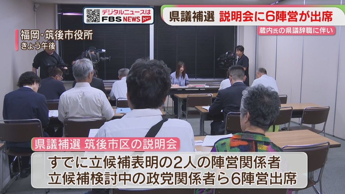 蔵内氏の辞職に伴う県議補選　説明会に6陣営　投開票は10月4日　福岡