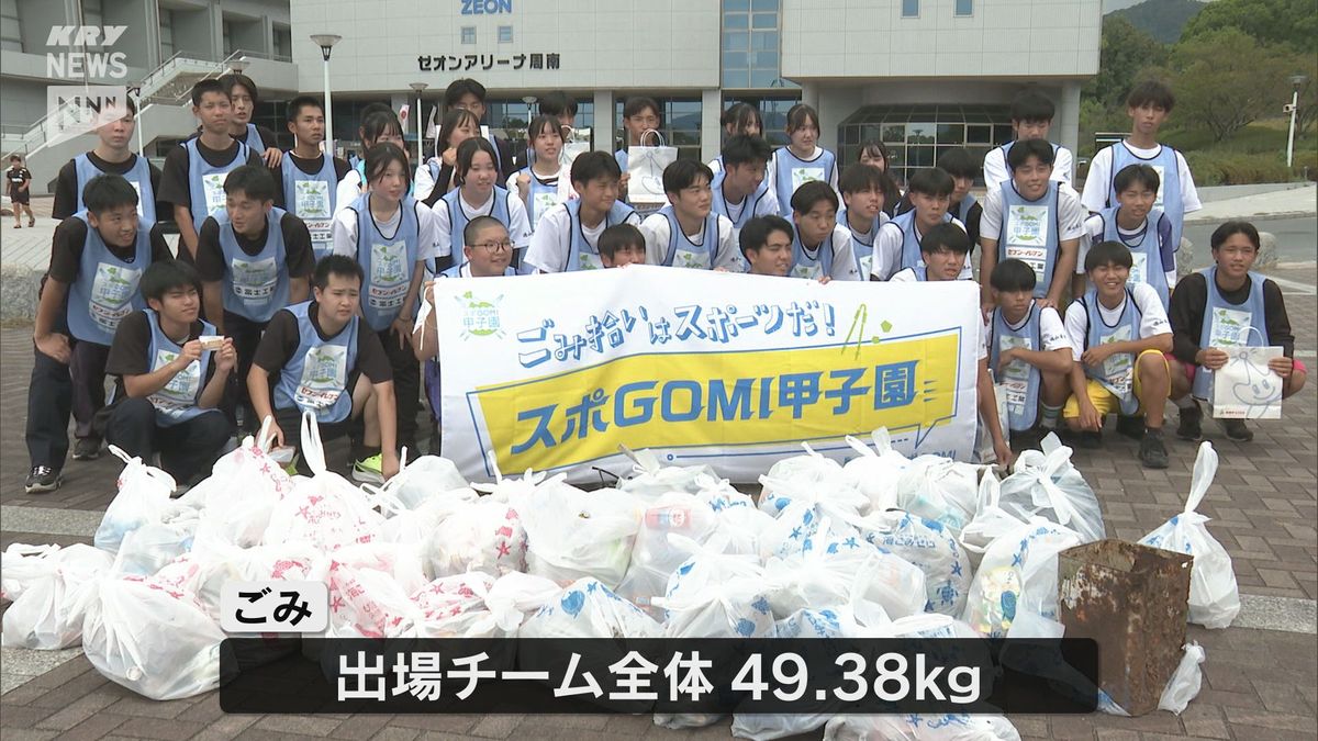 高校生のごみ拾いの日本一を目指して!スポGOMI甲子園山口県大会 周南市で熱戦~出場チーム全体で約40キロのごみ拾う