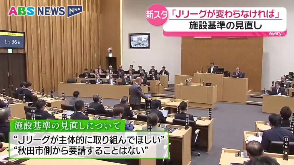 課題山積の秋田市…外旭川地区のまちづくり事業→年間来場者数の見通しが焦点に 新スタジアム整備→沼谷市長“Jリーグの施設基準の見直しの必要性”を強調(2026年9月9日掲載)|ABS NEWS NNN 共有