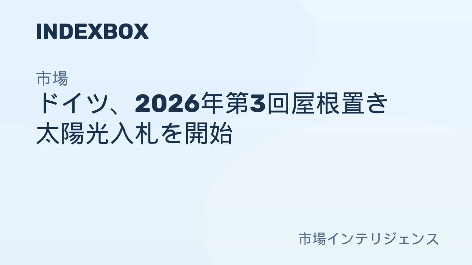 ドイツの第3回屋根置き太陽光入札:296.3MW、入札上限価格は1kWhあたり0.10ユーロ – ニュースと統計 — IndexBox ドイツの第3回屋根置き太陽光入札:296.3MW、入札上限価格は1kWhあたり0.10ユーロ - ニュースと統計 — IndexBox