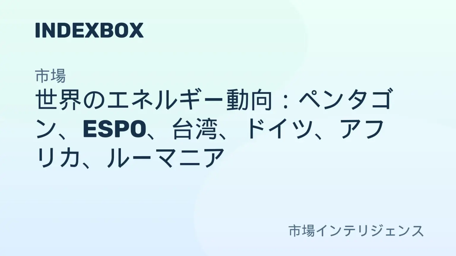 エネルギー関連ニュースまとめ:ペンタゴンの石油使用、ESPO紛争、台湾の原子力、ドイツの段階的撤退、アフリカLNG、ルーマニア戦略 – ニュースと統計 — IndexBox エネルギー関連ニュースまとめ:ペンタゴンの石油使用、ESPO紛争、台湾の原子力、ドイツの段階的撤退、アフリカLNG、ルーマニア戦略 - ニュースと統計 — IndexBox