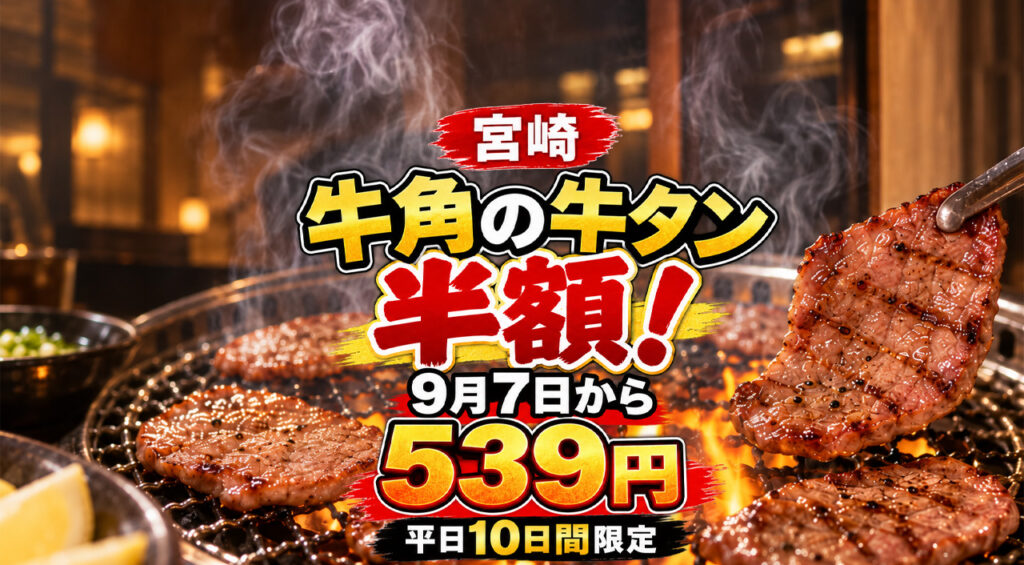 牛角の牛タンが半額!9月7日から539円に!平日10日間限定|ほんみや宮崎 – ほんみや宮崎 牛角の牛タンが半額!9月7日から539円に!平日10日間限定|ほんみや宮崎