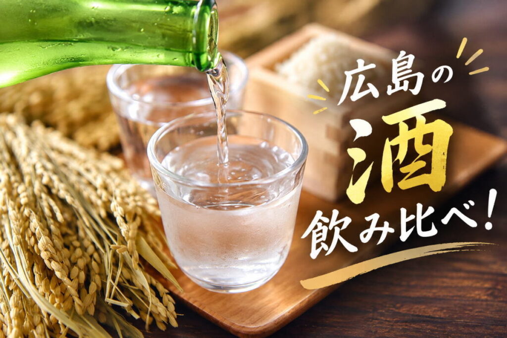 仕事帰りに地酒飲み比べ！10月1日アリスガーデン（パルコ前）で「広島の酒」イベント開催