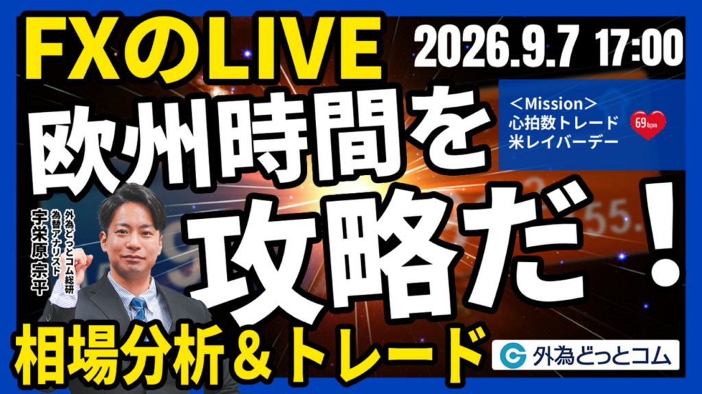 【FX】ライブトレード 欧州タイムを攻略だ！「ドル/円、米利上げ観測から155円台で底堅い展開か」ドル円分析＆取引　2026/9/7 17:00 - 外為どっとコム マネ育チャンネル