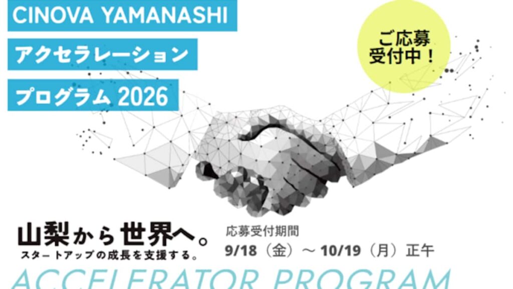 山梨県内で事業成長を目指すスタートアップを支援。 「CINOVA YAMANASHIアクセラレーションプログラム」参加者募集 - 産経ニュース