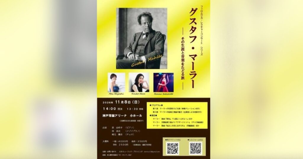 映像と演奏で知るマーラーの世界 「グスタフ・マーラー ～その生涯と音楽をたどる旅～」 神戸市 | Kiss PRESS(キッスプレス)