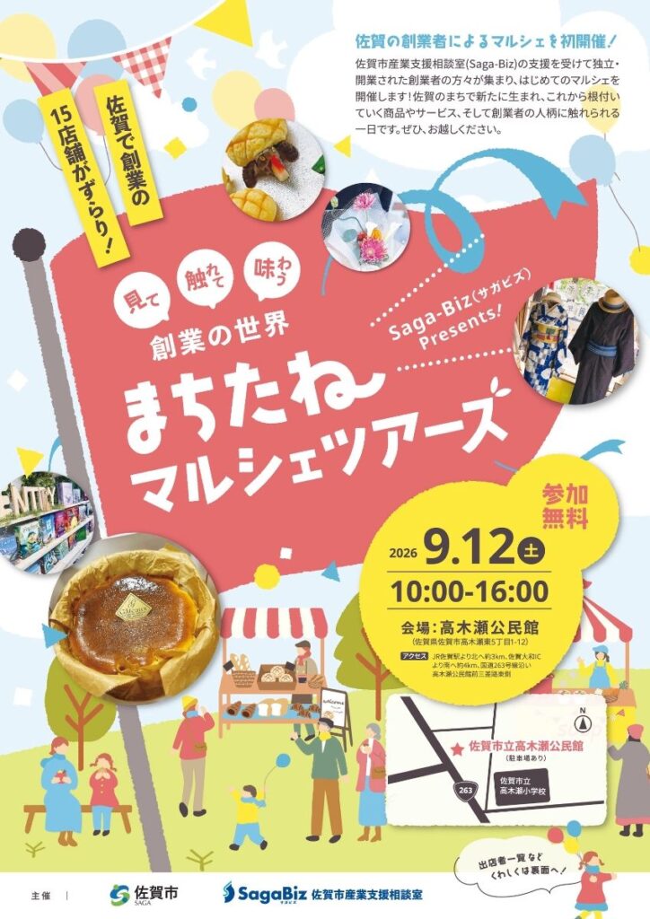 佐賀市の支援受けた創業者がマルシェ 洋菓子など15店舗 9月12日、高木瀬公民館で 「まちたねマルシェツアーズ」 | 経済 | 佐賀県のニュース 佐賀市の支援受けた創業者がマルシェ 洋菓子など15店舗 9月12日、高木瀬公民館で 「まちたねマルシェツアーズ」 | 経済 | 佐賀県のニュース