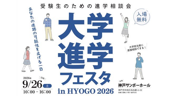 「大学進学フェスタ in HYOGO 2026」9月26日、神戸サンボーホールで開催! | 日本海新聞 NetNihonkai 「大学進学フェスタ in HYOGO 2026」9月26日、神戸サンボーホールで開催! | 日本海新聞 NetNihonkai