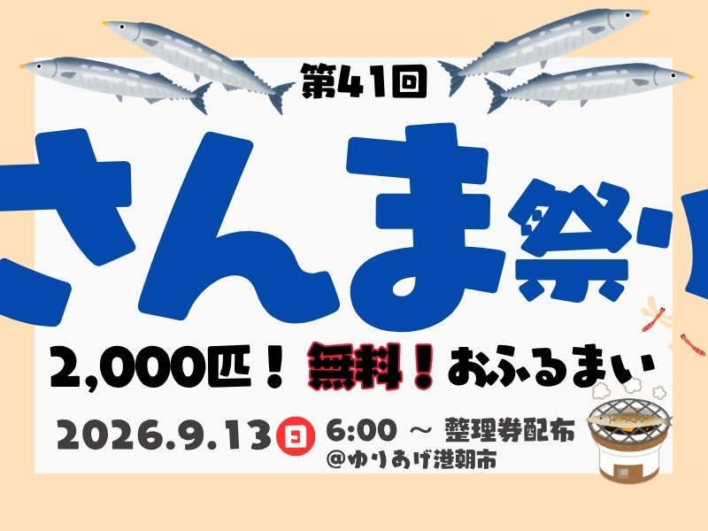 第41回「さんま祭り」2026年9月13日(日) 宮城県名取市のゆりあげ港朝市にて開催 | ゆりあげ港朝市協同組合 Facebook