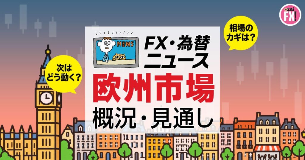 欧州外国為替市場概況・22時 ドル円、買い継続|FX・為替ニュース – ザイFX! 欧州外国為替市場概況・22時 ドル円、買い継続|FX・為替ニュース - ザイFX!