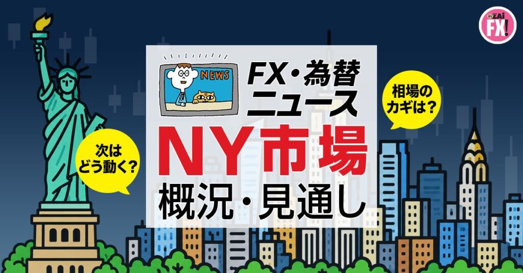 【NY為替オープニング】原油高で世界の利回り再び上昇、米9月FOMC議事要旨や10年債入札に注目|FX・為替ニュース – ザイFX! 【NY為替オープニング】FOMCハト派利上げ観測、消費が好調で利上げ後押し|FX・為替ニュース - ザイFX!