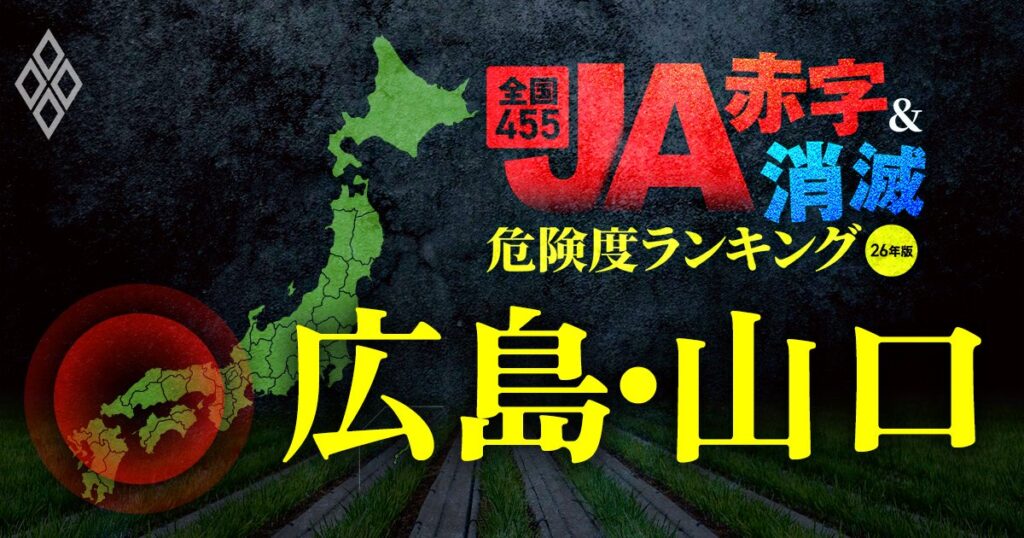 【広島・山口】JA“赤字&消滅”危険度ランキング!36億円の赤字に陥ったJAひろしまに続くのはどこ?6農協中2つが赤字転落する衝撃試算を公開! | 儲かる農業 JA・豪農・アグリビジネス大激変 | ダイヤモンド・オンライン 全国455JA“赤字&消滅”危険度ランキング【26年版】 金利上昇とコメ暴落で大淘汰!?#広島・山口