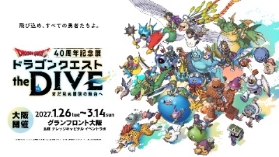 『ドラゴンクエスト the DIVE -まだ見ぬ冒険の舞台へ-』大阪開催の詳細が決定！ | ドラクエ・パラダイス(ドラパラ)ドラゴンクエスト公式サイト