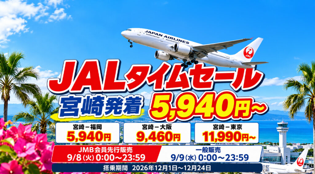 JALタイムセール2026!福岡5,940円・大阪9,460円・東京11,990円〜 9月8日はJMB会員先行|ほんみや宮崎 – ほんみや宮崎 JALタイムセール2026!福岡5,940円・大阪9,460円・東京11,990円〜 9月8日はJMB会員先行|ほんみや宮崎