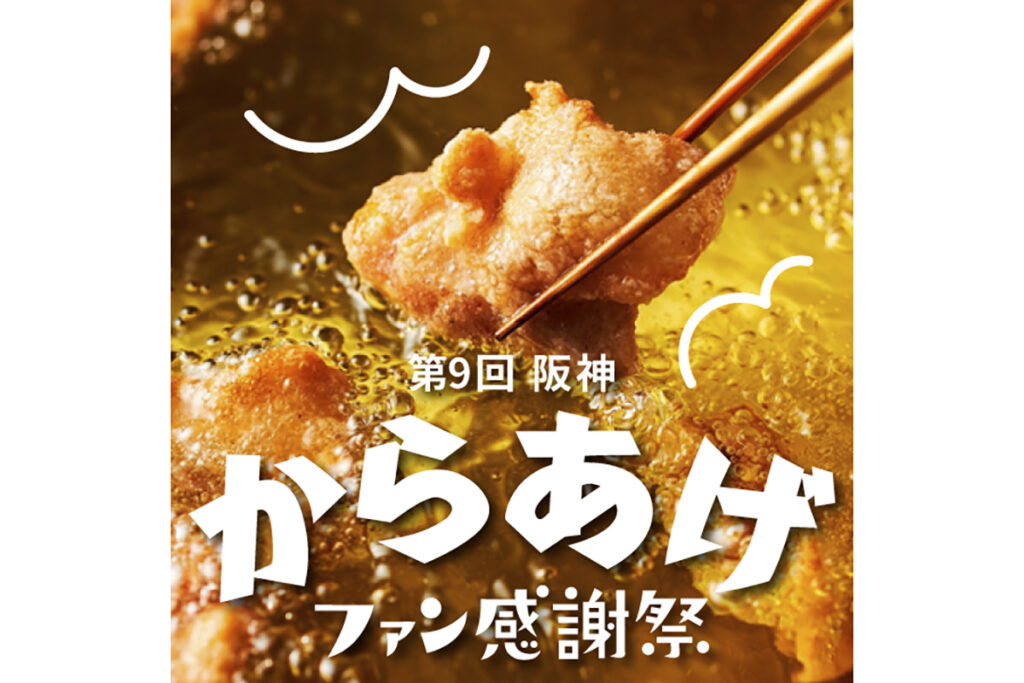 【駅すぐ】揚げたてアツアツ…大阪・食の阪神で「からあげ祭」、グランプリ受賞の人気メニューも | Lmaga.jp