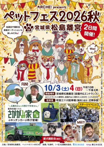 ペットマガジンARCHE！ presents ペットフェス2026秋 in 宮城県松島離宮