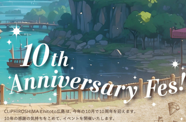 【10/4】広島市中区のCLiP HIROSHIMAなどで「10th Anniversary Fes!」開催!RPG風ウォークラリーやマルシェを楽しもう(ひろしまリード)|dメニューニュース(NTTドコモ) 【10/4】広島市中区のCLiP HIROSHIMAなどで「10th Anniversary Fes!」開催!RPG風ウォークラリーやマルシェを楽しもう(ひろしまリード)|dメニューニュース(NTTドコモ)