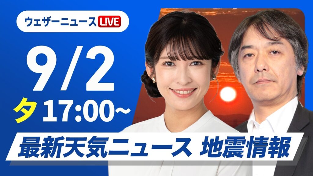 【ライブ】最新天気ニュース・地震情報 2026年9月2日(水)／東北北部は前線通過で強い雨 週末は前線と台風による大雨に警戒〈ウェザーニュースLiVEイブニング・山岸愛梨／宇野沢達也〉
