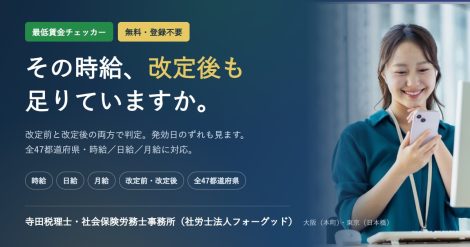 最低賃金チェックツール