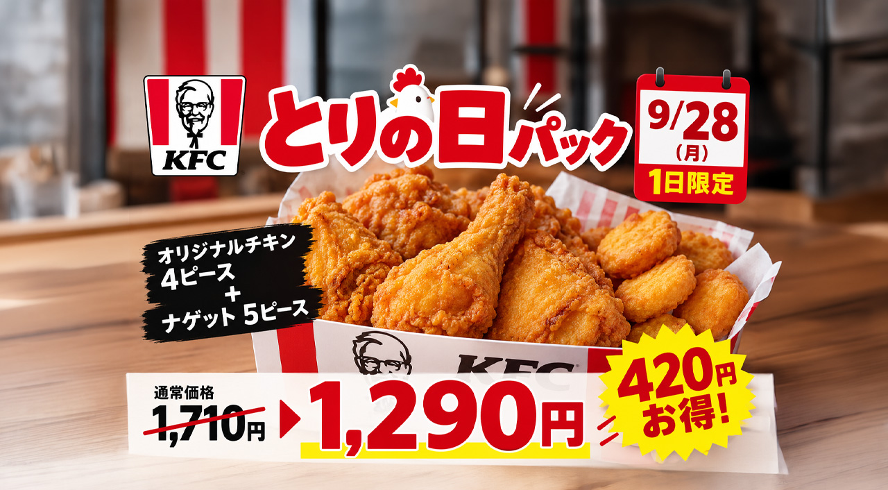 【明日9/28限定】KFC「とりの日パック」が1,290円!通常1,710円から420円お得