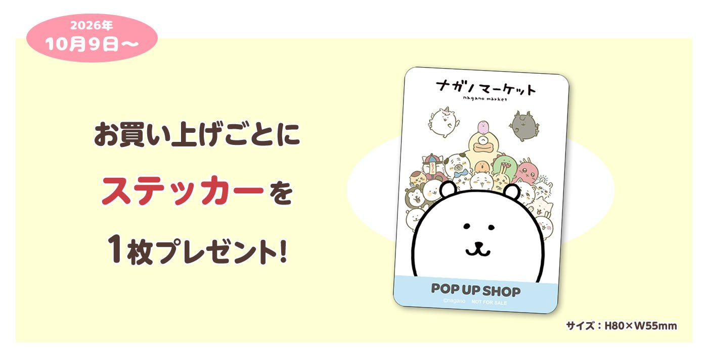 ナガノマーケット POP UP SHOP お買い上げ特典 ステッカー