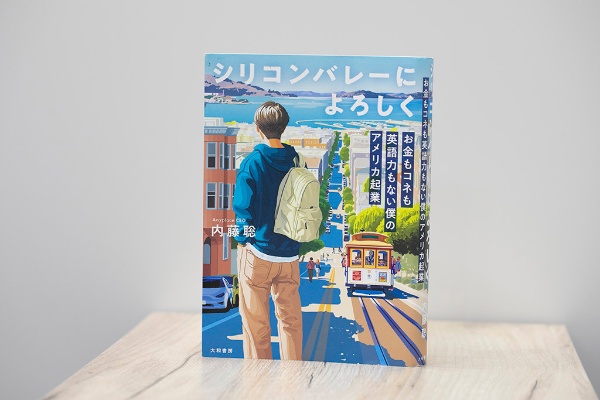 内藤さんはシリコンバレーで起業して活躍するまでを新刊『シリコンバレーによろしく』に詳しく記した