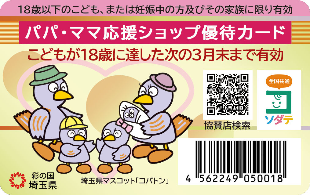ママ・ママ応援ショップ優待カード表面