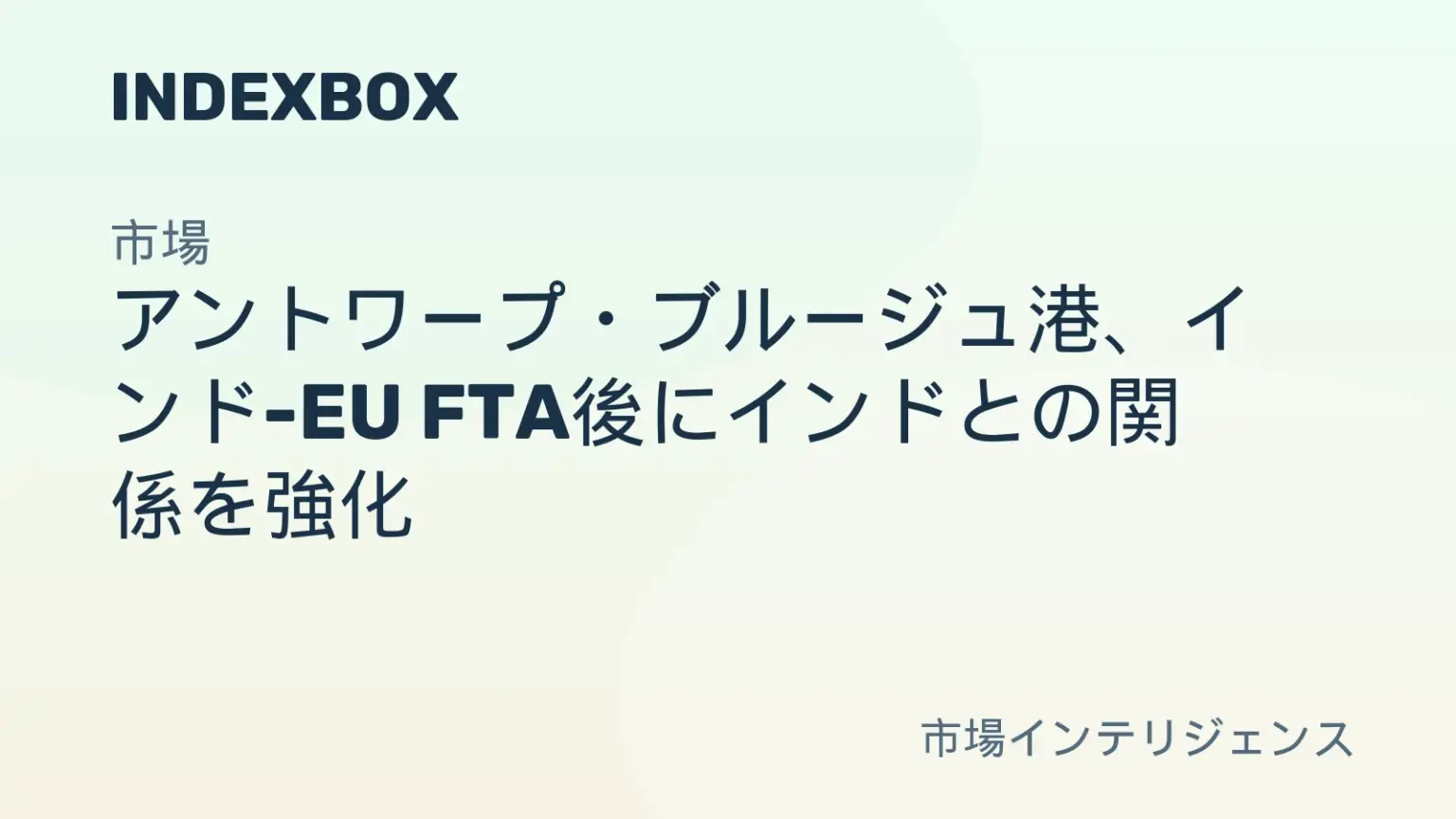 アントワープ・ブルージュ港、インド-EU FTA後にインド成長を見据える | ムンバイイベント – ニュースと統計 — IndexBox アントワープ・ブルージュ港、インド-EU FTA後にインド成長を見据える | ムンバイイベント - ニュースと統計 — IndexBox