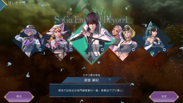 SaGa Emerald Beyond character selection screen