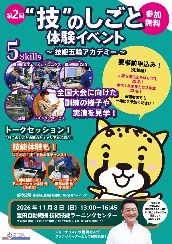 「“技”のしごと体験イベント ～技能五輪アカデミー ～」第2回の参加者を募集中！ | 愛知県のプレスリリース