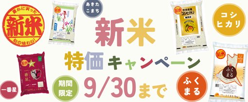 茨城県「新米特価キャンペーン」対象商品