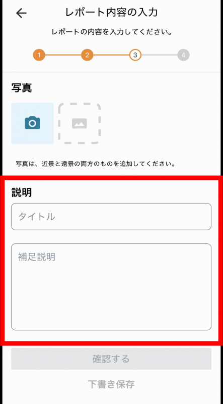 レポート投稿方法_説明（アプリ）