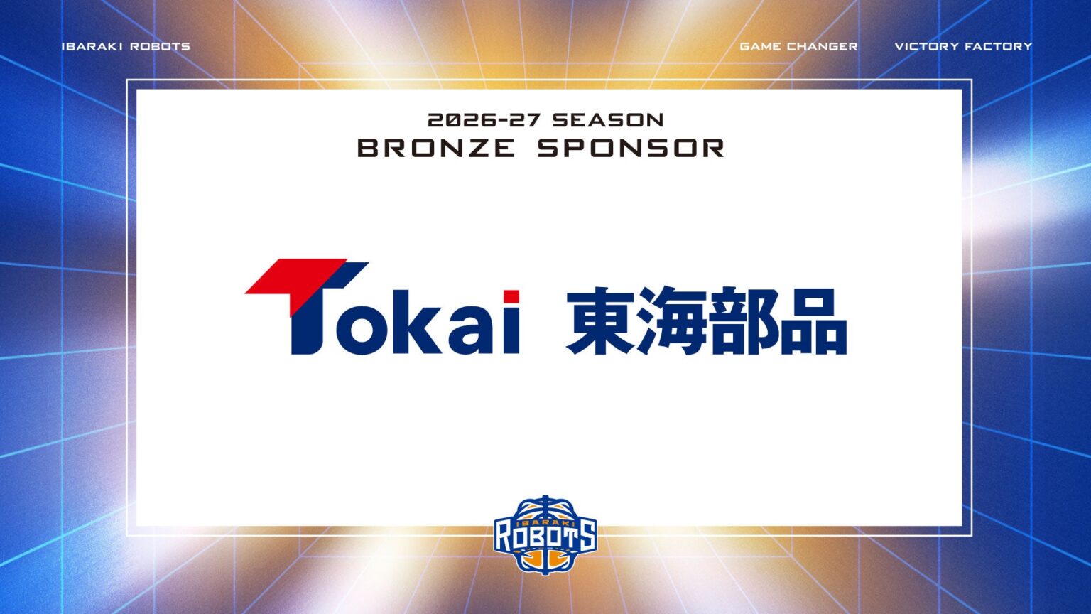 東海部品株式会社 ブロンズスポンサー契約締結のお知らせ | 茨城ロボッツ