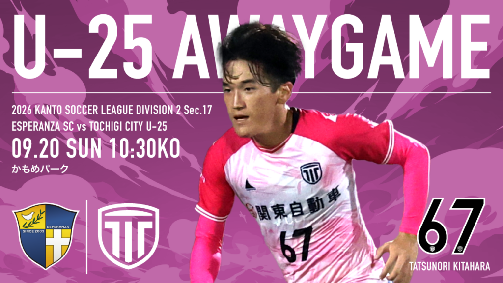栃木シティ| 【U-25】9/20(日) エスペランサSC戦 現地開催情報 栃木シティ| 【U-25】9/20(日) エスペランサSC戦 現地開催情報