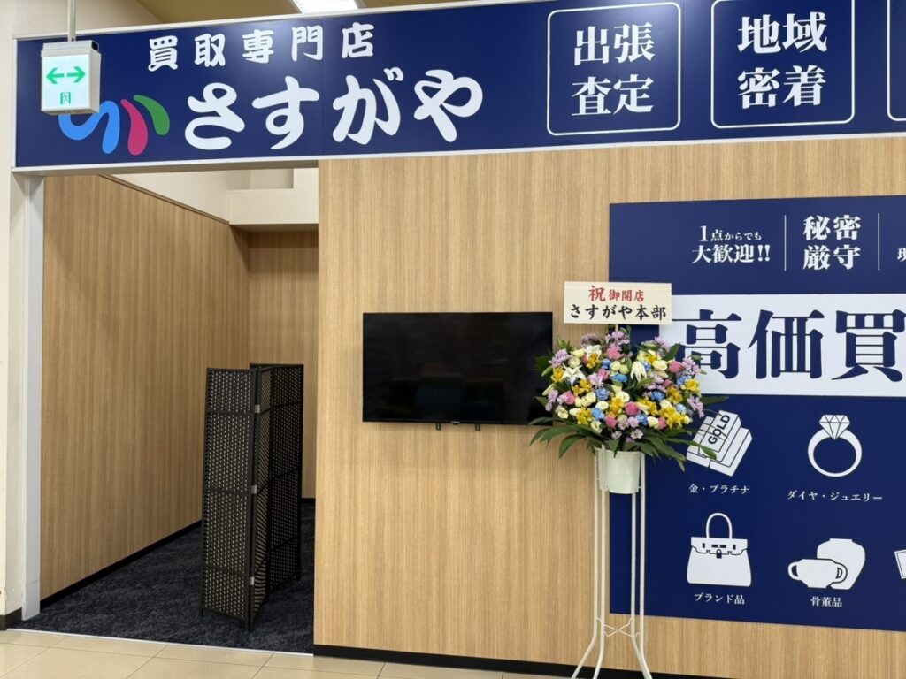 【買取専門店さすがや】埼玉県新座市に「さすがやオザム新堀店」を9月14日(月)オープン! | 株式会社さすがや 【買取専門店さすがや】あじわいの朝大河原店 9月5日(火)~8日(火)に買取催事を開催