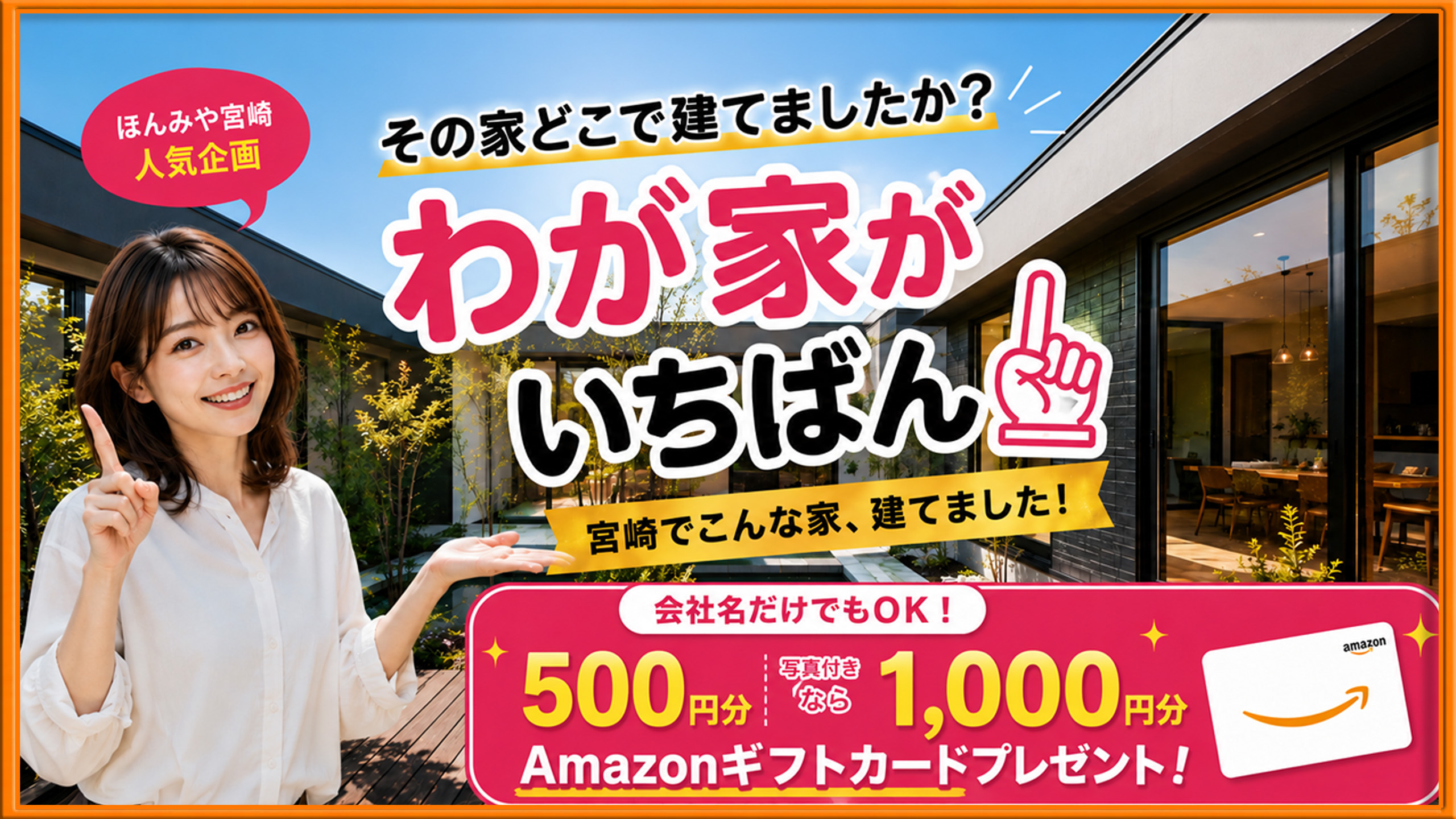 宮崎でわが家がいちばん あなたの家のこだわりを教えてください