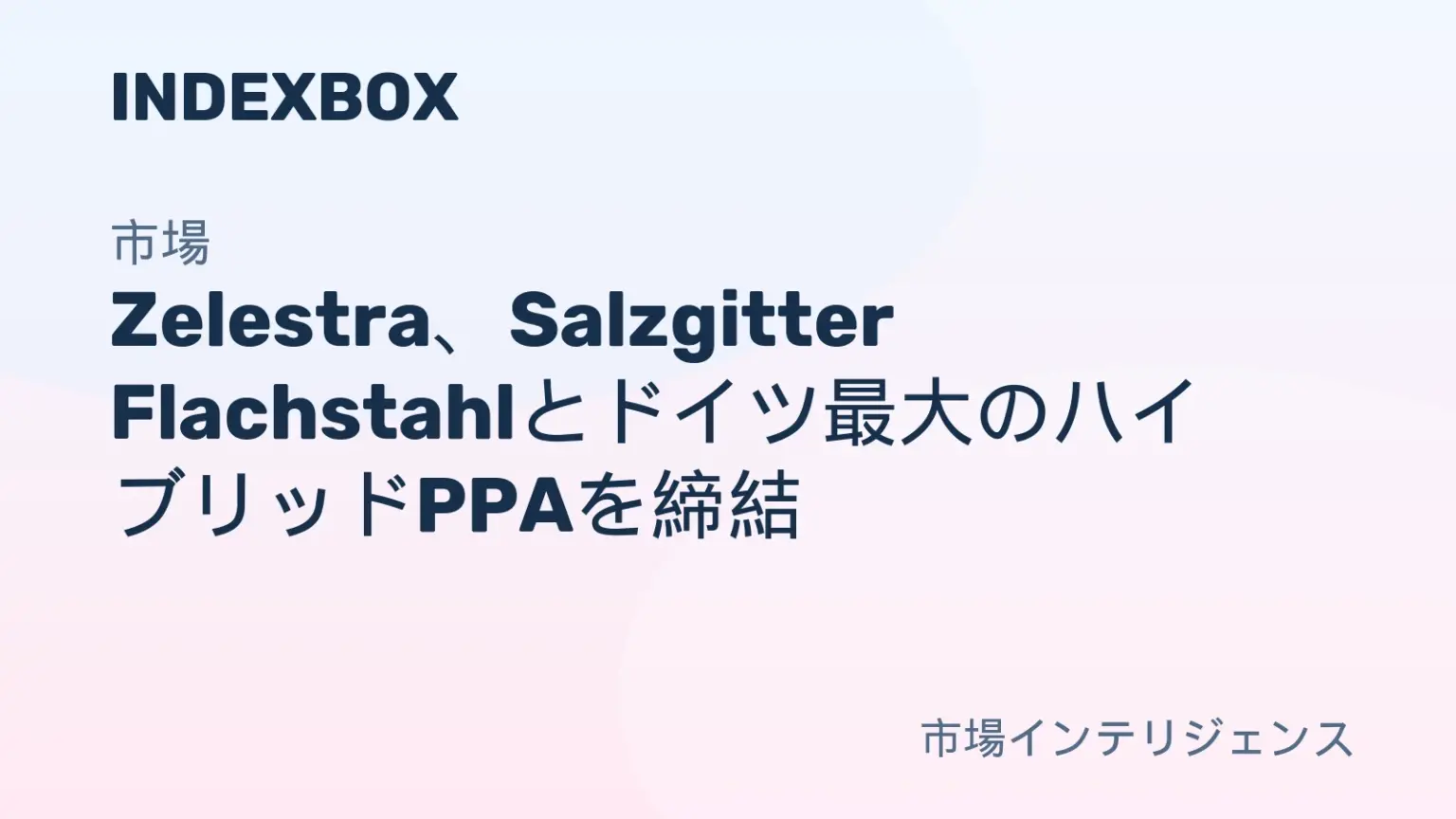 ZelestraとSalzgitter Flachstahl、ドイツ最大の太陽光・蓄電池ハイブリッドPPAを締結 – ニュースと統計 — IndexBox ZelestraとSalzgitter Flachstahl、ドイツ最大の太陽光・蓄電池ハイブリッドPPAを締結 - ニュースと統計 — IndexBox