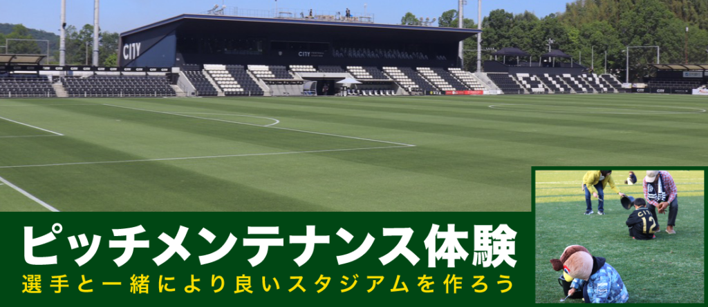 栃木シティ| 【10/3(土) FC今治戦】ピッチメンテナンス体験開催 栃木シティ| 【9/29(火) サンフレッチェ広島戦】ピッチメンテナンス体験開催