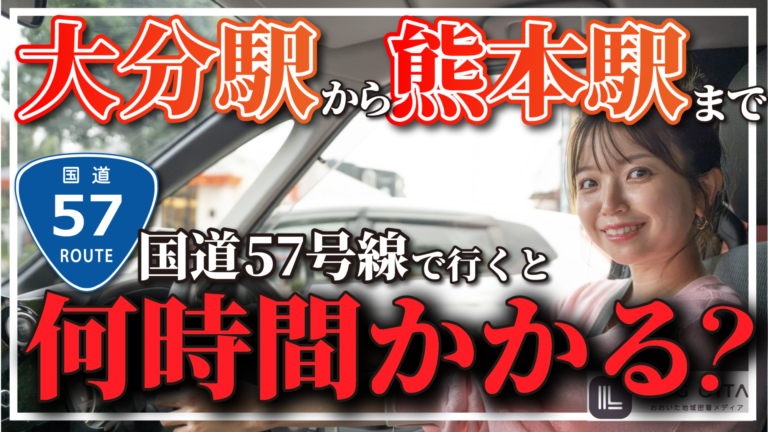 【検証】大分駅から熊本駅まで国道57号線で行くと何時間かかる?│LOG OITA 【検証】大分駅から熊本駅まで国道57号線で行くと何時間かかる?│LOG OITA