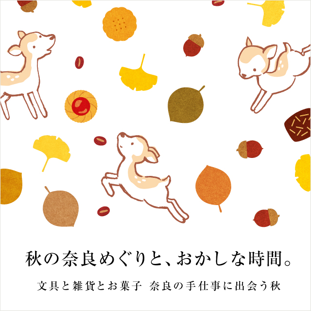 【フェア】秋の奈良めぐりと、おかしな時間 | イベント | 奈良 蔦屋書店 【フェア】秋の奈良めぐりと、おかしな時間 | イベント | 奈良 蔦屋書店