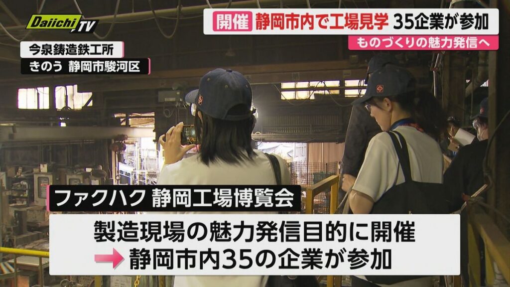 静岡市内35の企業で“工場見学” 普段見られない様子で「ものづくり」の魅力発信(2026年10月17日掲載)|Daiichi-TV NEWS NNN 共有