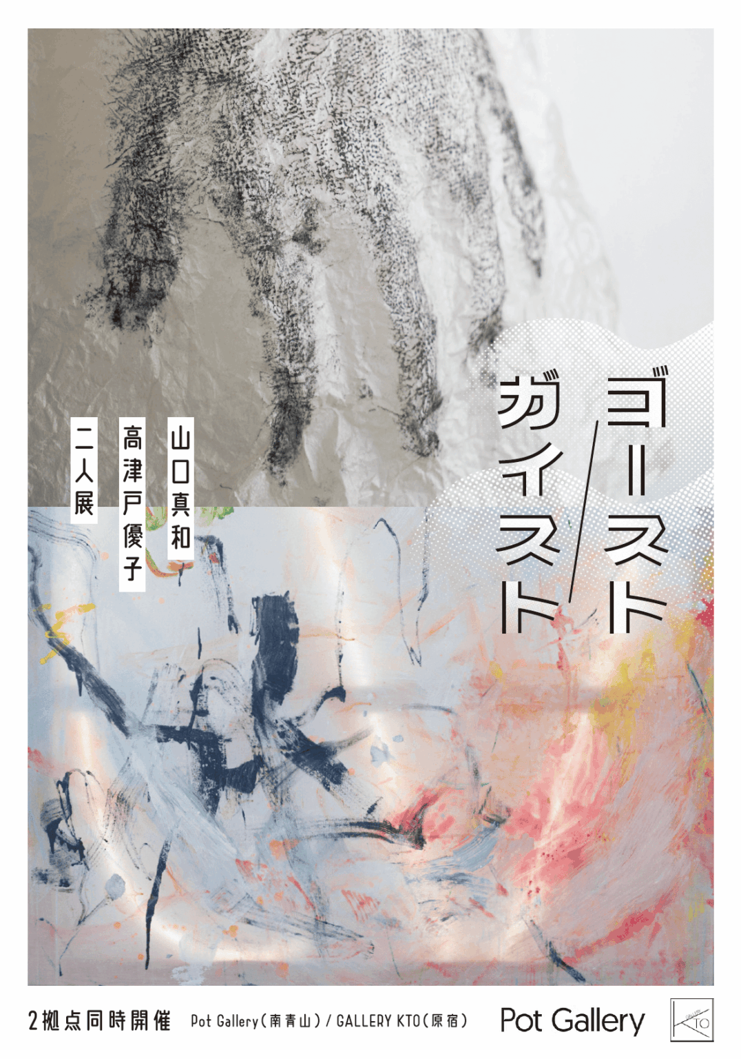 山口真和 + 高津戸優子 「ゴースト / ガイスト」 (Pot Gallery) |Tokyo Art Beat 山口真和 + 高津戸優子 「ゴースト / ガイスト」 (Pot Gallery) |Tokyo Art Beat