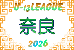 2026 NFAサッカーリーグ U-13（奈良県）開幕！10/24.25結果速報中！プレミアリーグ暫定リーグ表掲載！チャレンジリーグ組合せ情報募集 | Green Card ニュース