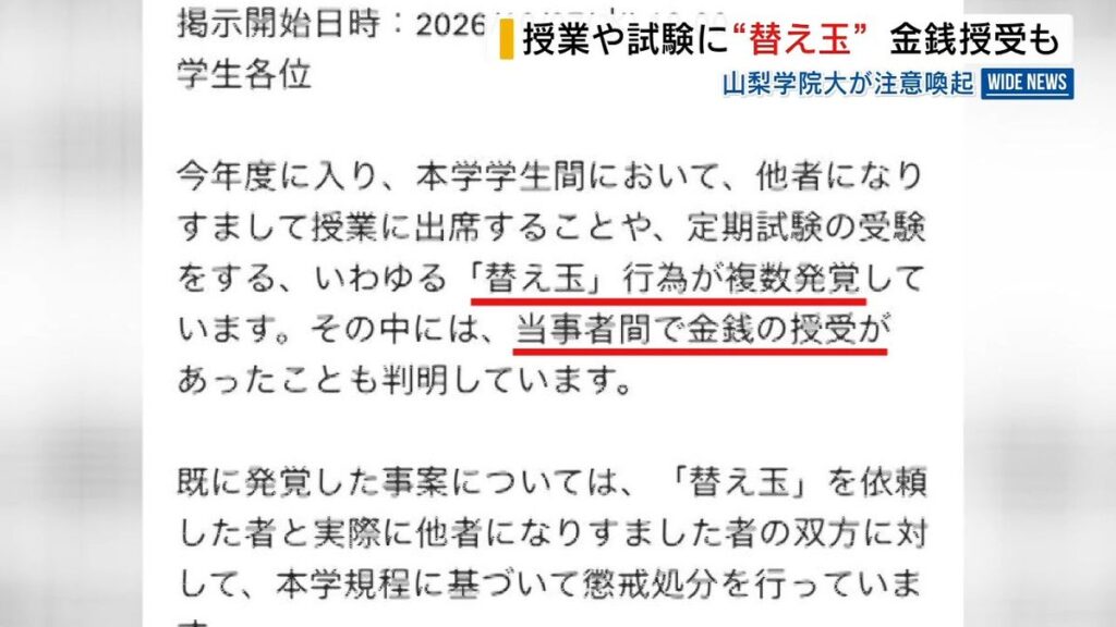 山梨学院大で複数の“替え玉”行為 授業や試験で他人になりすます 金銭授受も判明 山梨(2026年10月13日掲載)|YBS NEWS NNN 共有