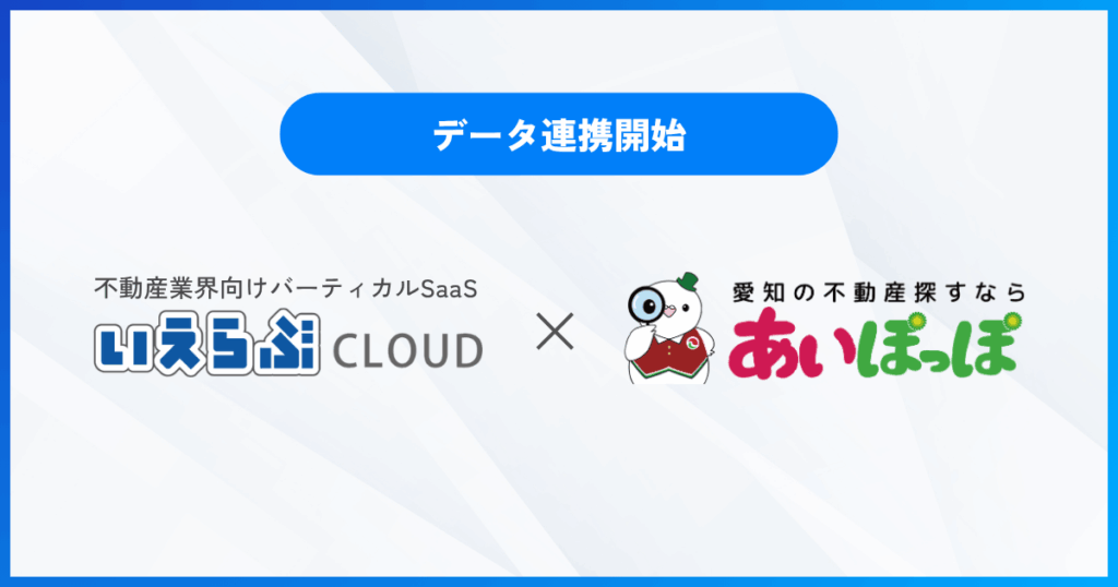 愛知宅建「あいぽっぽ」にデータ連携開始!「ハトマークサイト」「中部レインズ」掲載も便利に|「いえらぶCLOUD」 | 株式会社いえらぶGROUP フクダ不動産が「いえらぶBB」でWeb申込みを開始!