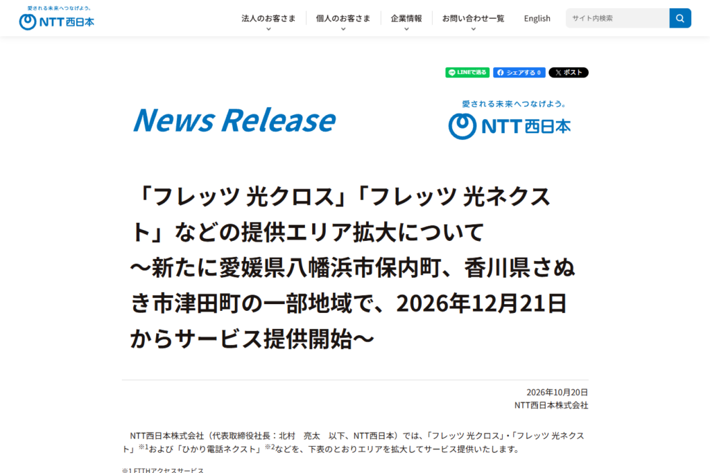 NTT西日本、「フレッツ光」提供エリアを愛媛県・香川県の一部地域で拡大。最大10Gbpsの「フレッツ 光クロス」も提供 – INTERNET Watch NTT西日本、「フレッツ光」提供エリアを愛媛県・香川県の一部地域で拡大。最大10Gbpsの「フレッツ 光クロス」も提供 - INTERNET Watch